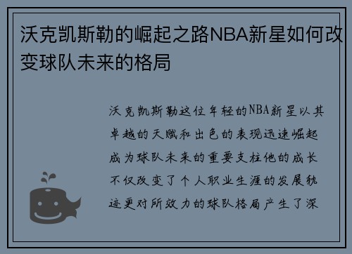 沃克凯斯勒的崛起之路NBA新星如何改变球队未来的格局