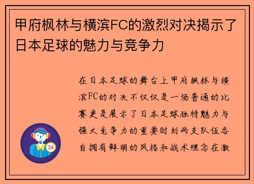 甲府枫林与横滨FC的激烈对决揭示了日本足球的魅力与竞争力