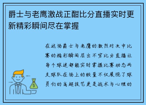 爵士与老鹰激战正酣比分直播实时更新精彩瞬间尽在掌握