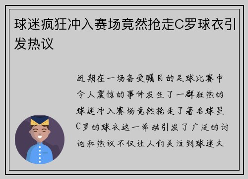 球迷疯狂冲入赛场竟然抢走C罗球衣引发热议