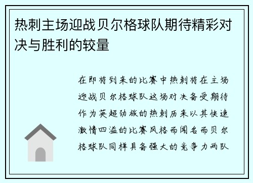 热刺主场迎战贝尔格球队期待精彩对决与胜利的较量