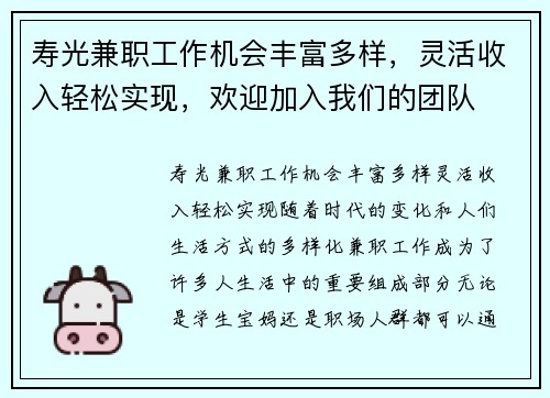 寿光兼职工作机会丰富多样，灵活收入轻松实现，欢迎加入我们的团队