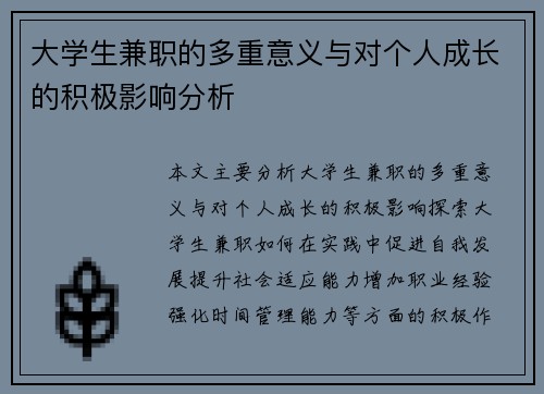 大学生兼职的多重意义与对个人成长的积极影响分析