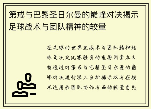 第戒与巴黎圣日尔曼的巅峰对决揭示足球战术与团队精神的较量