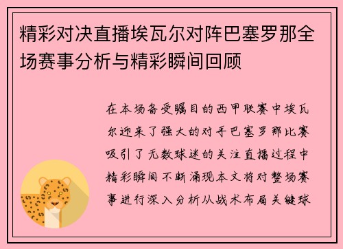 精彩对决直播埃瓦尔对阵巴塞罗那全场赛事分析与精彩瞬间回顾