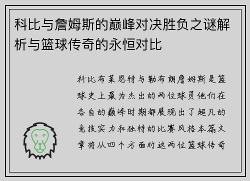 科比与詹姆斯的巅峰对决胜负之谜解析与篮球传奇的永恒对比