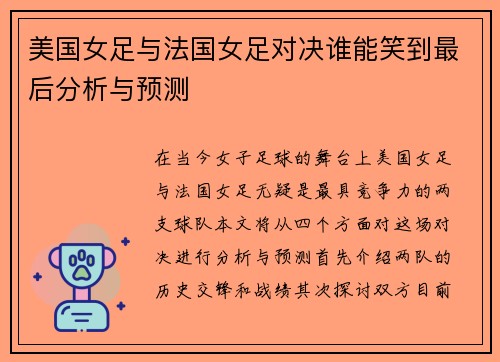 美国女足与法国女足对决谁能笑到最后分析与预测