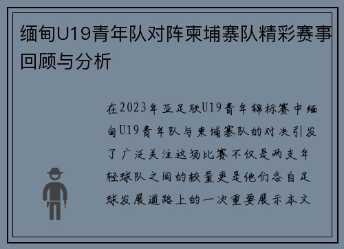 缅甸U19青年队对阵柬埔寨队精彩赛事回顾与分析