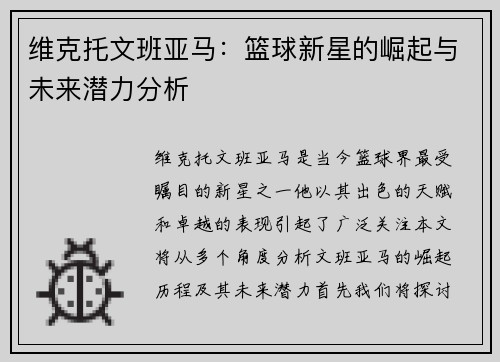 维克托文班亚马：篮球新星的崛起与未来潜力分析