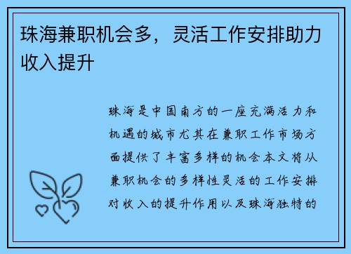 珠海兼职机会多，灵活工作安排助力收入提升