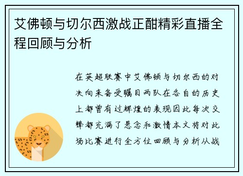 艾佛顿与切尔西激战正酣精彩直播全程回顾与分析