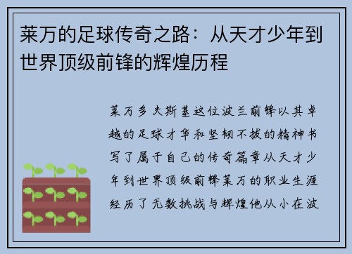 莱万的足球传奇之路：从天才少年到世界顶级前锋的辉煌历程