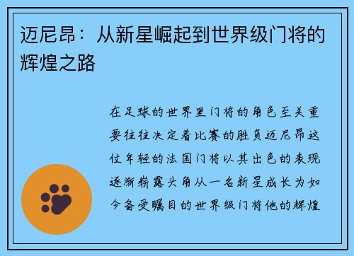 迈尼昂：从新星崛起到世界级门将的辉煌之路
