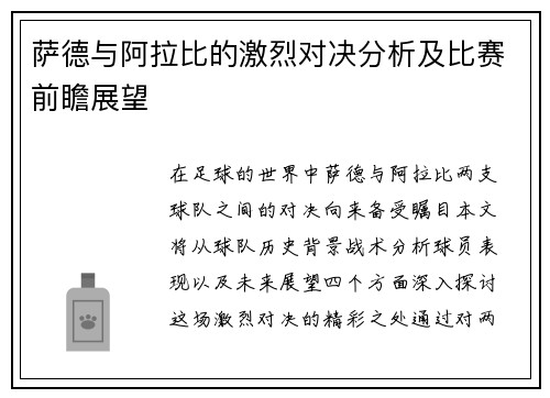 萨德与阿拉比的激烈对决分析及比赛前瞻展望