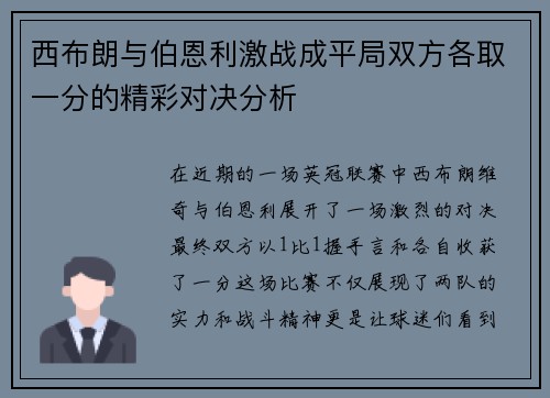 西布朗与伯恩利激战成平局双方各取一分的精彩对决分析
