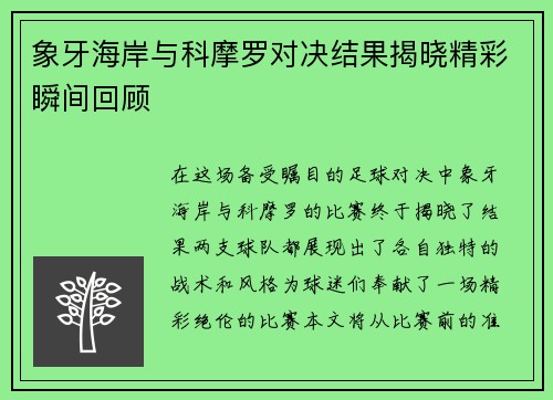 象牙海岸与科摩罗对决结果揭晓精彩瞬间回顾