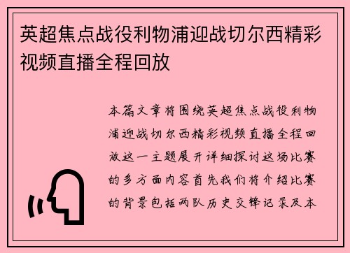 英超焦点战役利物浦迎战切尔西精彩视频直播全程回放