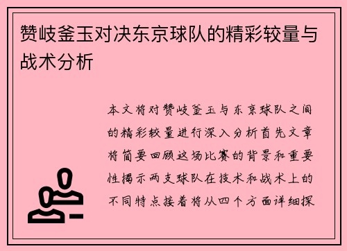 赞岐釜玉对决东京球队的精彩较量与战术分析
