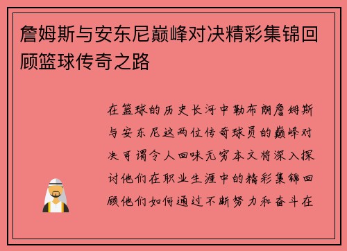 詹姆斯与安东尼巅峰对决精彩集锦回顾篮球传奇之路