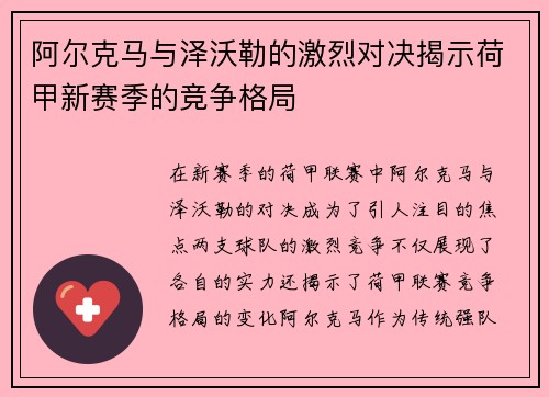 阿尔克马与泽沃勒的激烈对决揭示荷甲新赛季的竞争格局