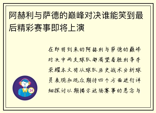 阿赫利与萨德的巅峰对决谁能笑到最后精彩赛事即将上演