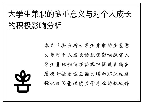 大学生兼职的多重意义与对个人成长的积极影响分析