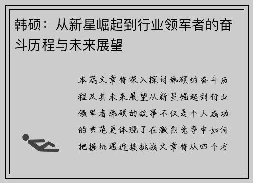 韩硕：从新星崛起到行业领军者的奋斗历程与未来展望