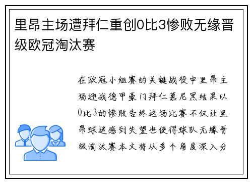 里昂主场遭拜仁重创0比3惨败无缘晋级欧冠淘汰赛