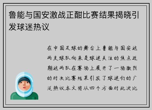 鲁能与国安激战正酣比赛结果揭晓引发球迷热议