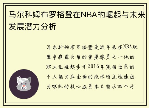 马尔科姆布罗格登在NBA的崛起与未来发展潜力分析