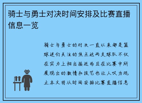 骑士与勇士对决时间安排及比赛直播信息一览