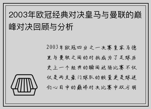 2003年欧冠经典对决皇马与曼联的巅峰对决回顾与分析