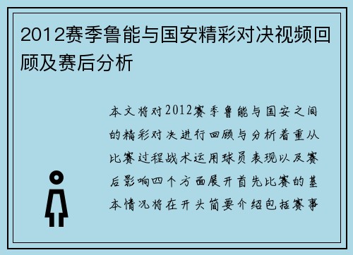 2012赛季鲁能与国安精彩对决视频回顾及赛后分析