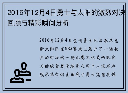 2016年12月4日勇士与太阳的激烈对决回顾与精彩瞬间分析