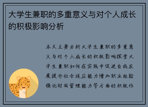 大学生兼职的多重意义与对个人成长的积极影响分析