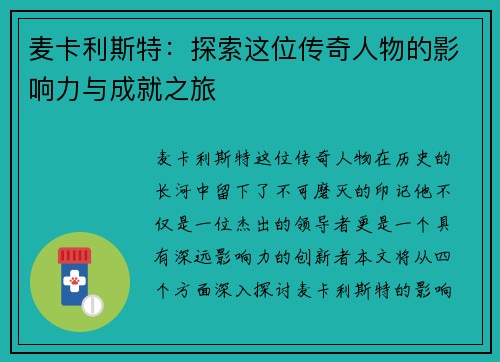 麦卡利斯特：探索这位传奇人物的影响力与成就之旅
