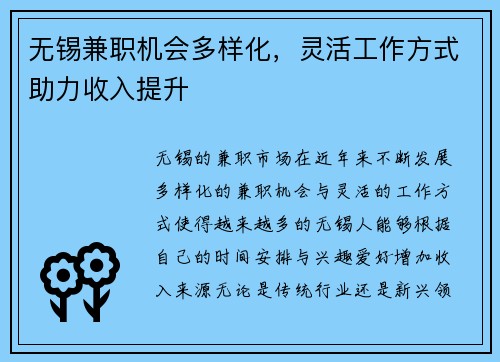 无锡兼职机会多样化，灵活工作方式助力收入提升