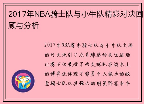 2017年NBA骑士队与小牛队精彩对决回顾与分析