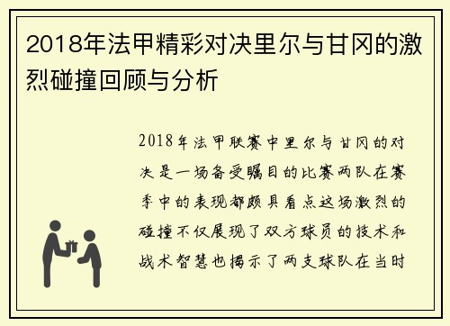 2018年法甲精彩对决里尔与甘冈的激烈碰撞回顾与分析