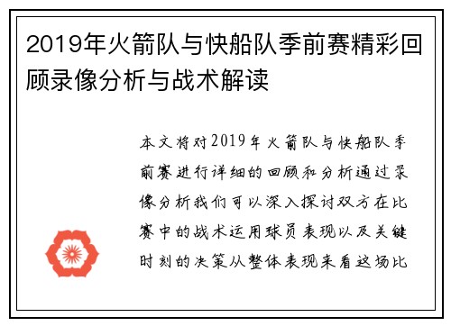 2019年火箭队与快船队季前赛精彩回顾录像分析与战术解读