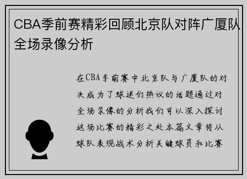 CBA季前赛精彩回顾北京队对阵广厦队全场录像分析