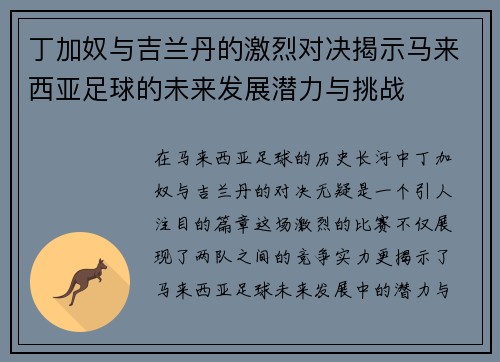 丁加奴与吉兰丹的激烈对决揭示马来西亚足球的未来发展潜力与挑战