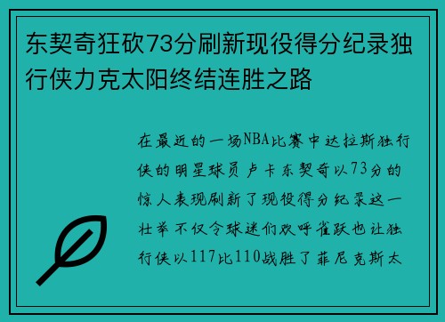 东契奇狂砍73分刷新现役得分纪录独行侠力克太阳终结连胜之路