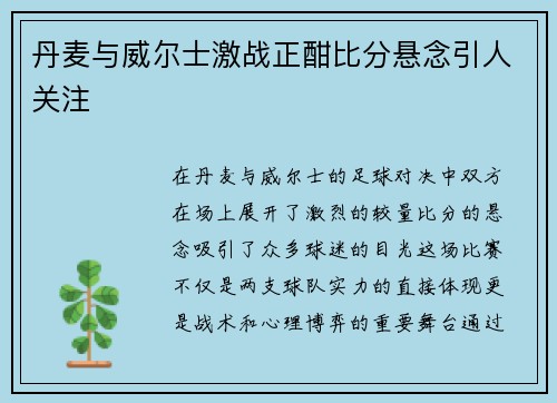 丹麦与威尔士激战正酣比分悬念引人关注
