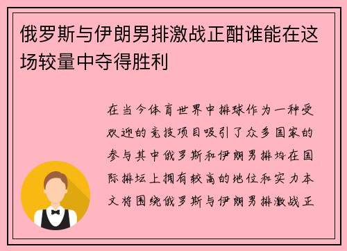 俄罗斯与伊朗男排激战正酣谁能在这场较量中夺得胜利