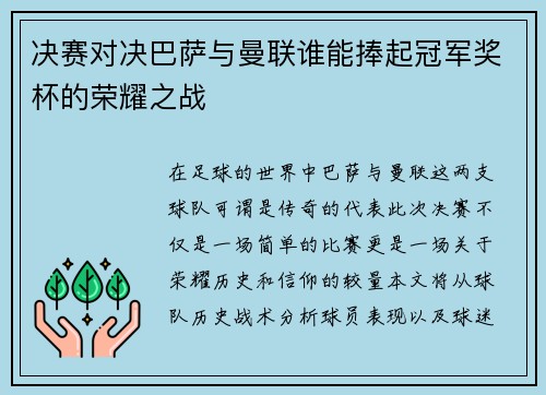 决赛对决巴萨与曼联谁能捧起冠军奖杯的荣耀之战