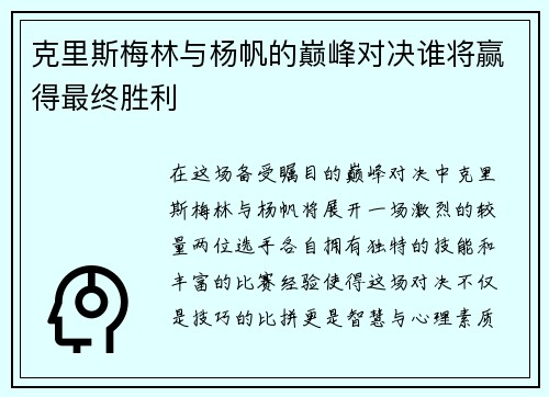克里斯梅林与杨帆的巅峰对决谁将赢得最终胜利