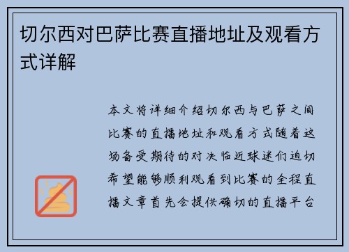 切尔西对巴萨比赛直播地址及观看方式详解