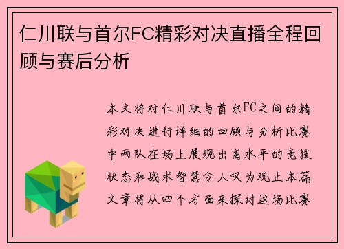 仁川联与首尔FC精彩对决直播全程回顾与赛后分析