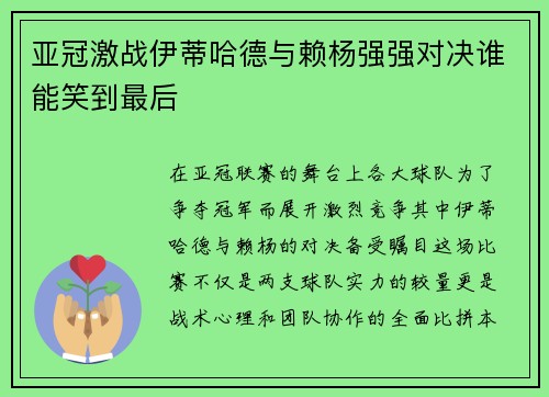 亚冠激战伊蒂哈德与赖杨强强对决谁能笑到最后